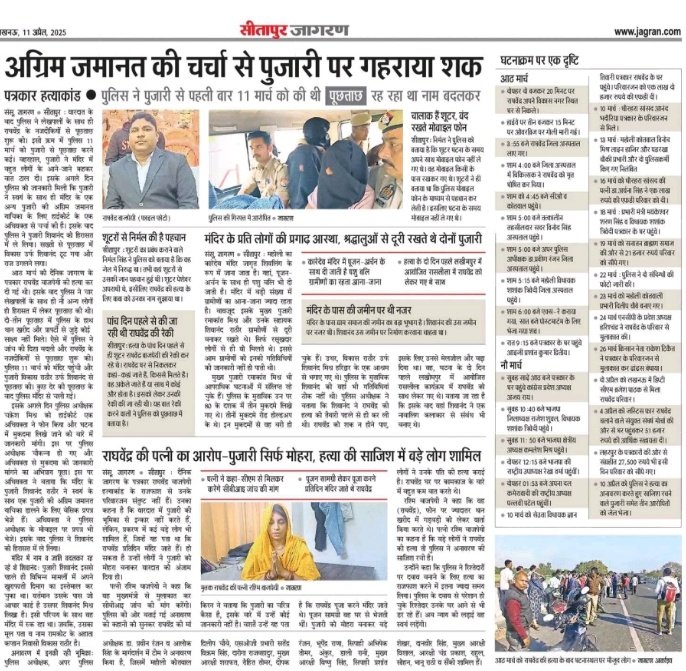 कुकर्म का  राज  खुलने के  डर से पुजारी ने कराई थी पत्रकार राघवेन्द्र की हत्या 
-अग्रिम जमानत के प्रयासों से गहराया पुजारी पर शक 
-राघवेन्द्र की  पत्नी बोलीं-पुजारी सिर्फ मोहरा, हत्या की साजिश में बड़े लोग शामिल 
<a href="/myogiadityanath/">Yogi Adityanath</a> <a href="/CMOfficeUP/">CM Office, GoUP</a> <a href="/brajeshpathakup/">Brajesh Pathak</a> <a href="/Uppolice/">UP POLICE</a> <a href="/dgpup/">DGP UP</a>