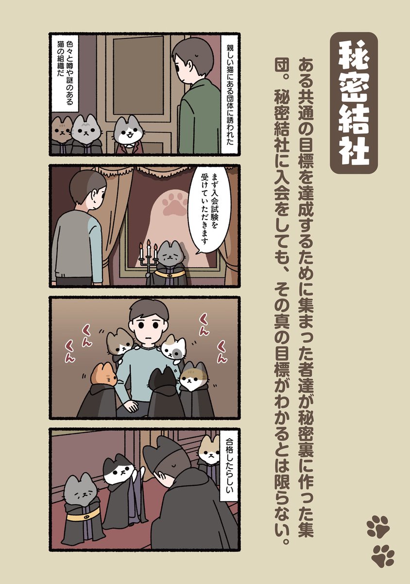 #ぱんだにあ 先生の「#ねこのおしごと」。
第145回は「#秘密結社」です。
描き下ろしを収録したコミックス第2巻のご購入はこちら︎︎︎︎︎︎︎︎▶︎https://t.co/xjtsX3DGJT 