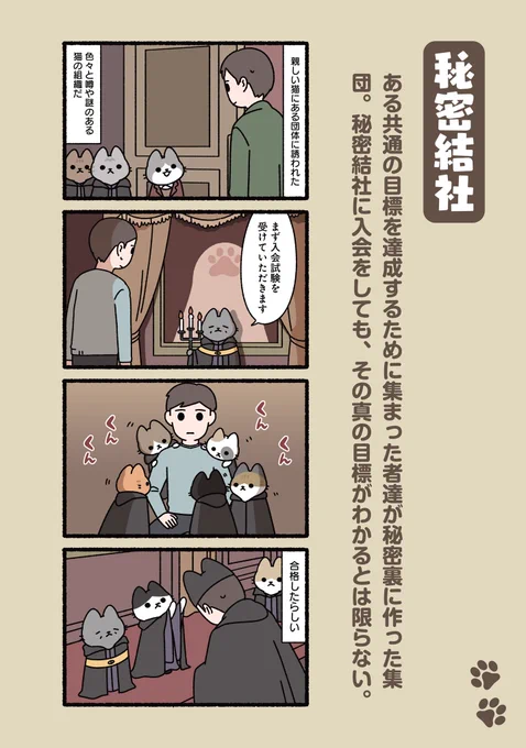 #ぱんだにあ 先生の「#ねこのおしごと」。
第145回は「#秘密結社」です。
描き下ろしを収録したコミックス第2巻のご購入はこちら︎︎︎︎︎︎︎︎▶︎https://t.co/xjtsX3DGJT 