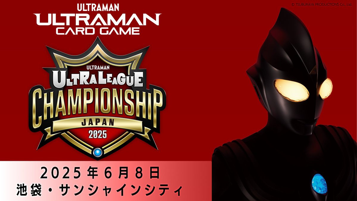 ウルトラマン カードゲーム on X: ウルトラマン カードゲーム on X:
