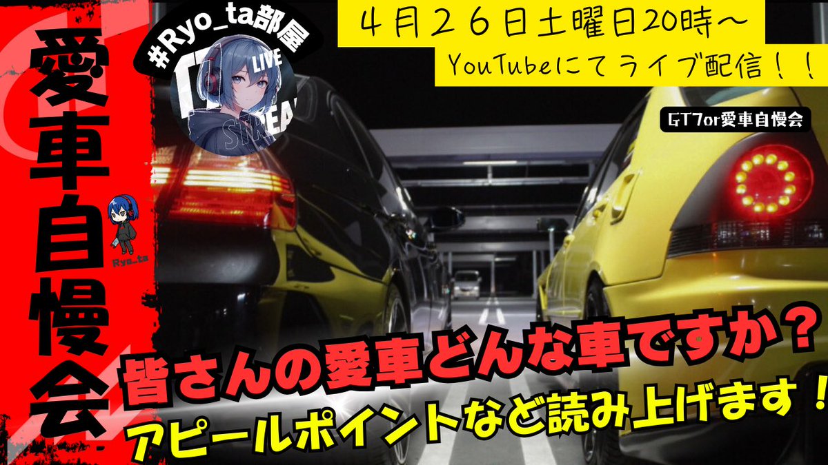 Ryo_ta_com_'s tweet photo. 車好きの皆さんに募集かけみます！
GT7を主に実況している
Ryo_ta部屋です😼

将来◯◯な車乗るのだ！など
夢溢れている若いリスナーさん増えて来て
凄い車が沢山あるんだと見せたく
このような企画にチャレンジしてみます！
詳細は↓ コメント欄に
#Ryo_ta部屋 #GT7 #ゲーム実況
#R部屋愛車自慢会 https://t.co/dFhZKULCyH