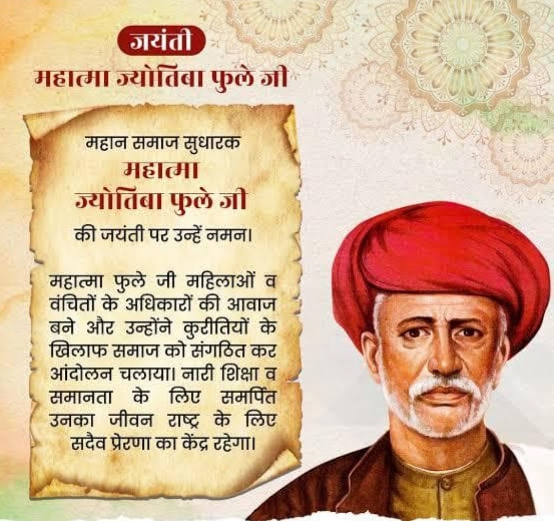 सामाजिक क्रांति के अग्रदूत, नारी शिक्षा ,महान समाज सुधारक और समानता के अधिकार के लिए आजीवन संघर्ष करने वाले महात्मा ज्योतिबा फुले जी की जयंती पर सादर कोटिश कोटिश नमन!
#ज्योतिबा_फुले_जयंती 
#jyotibaphulejayanti