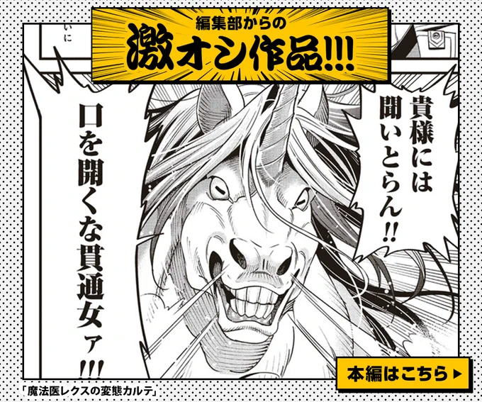 【余談】
ニコニコバンチでは定期的にバンチ作品の各話の最後にオススメ作品の画像が入ります。

いまはこの画像です
どの作品の一コマかわかりますか?
そう『魔法医レクスの変態カルテ』です

ここにくる作品にはとある共通点があります。 