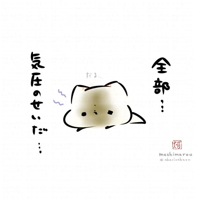 「全部…気圧のせいだ…」

ましまろう🐾 