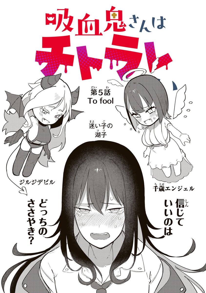 /
📣#月マガ基地  4/11(金) 無料話更新!!
\
『#吸血鬼さんはチトラレたい』🧛‍♀️✨
幼馴染の珊太に恋心を抱く生真面目な吸血鬼・千歳。だが珊太の血を吸った時、気づいてしまう。自分の思いもよらぬ性癖に…!?

📚第5話 To fool
https://t.co/jzj8OqHxxQ 