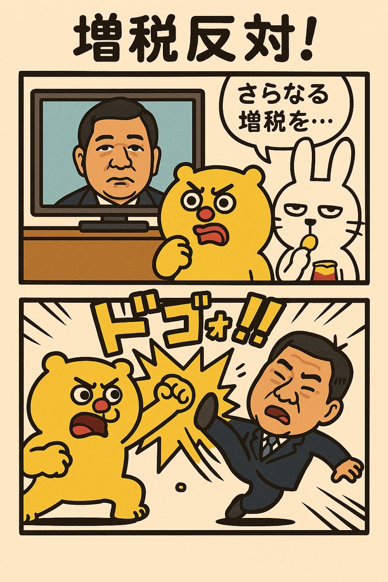 itumo_doori's tweet photo. 消費税減税
いっそ
消費税廃止

#消費税廃止 
#イラスト　
#２コマ漫画
#漫画が読めるハッシュタグ 
#いつもどおり https://t.co/iXkGMzVYDt