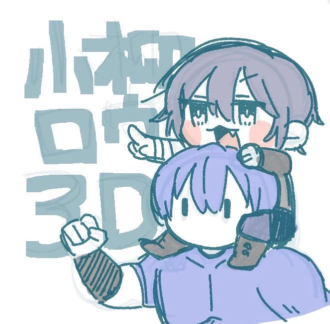 普通に間に合わなかったし終わんなかったんでラフですが投げときます3D楽しみ 