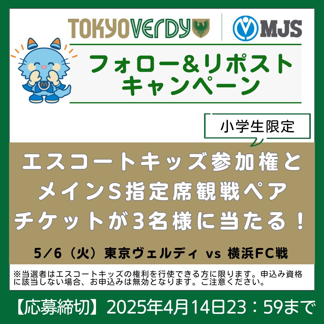mirokujyoho's tweet photo. \ フォロー& リポストで当たる /

5/6 VS 横浜FC戦(味の素スタジアム🏟️)

エスコートキッズ参加権、メインS指定席観戦ペアチケットを3名様に🎁

応募方法は
1️⃣ @mirokujyoho をフォロー
2️⃣ このツイートをリポスト

応募締切:4月14日23:59

⚠️エスコートキッズは小学生が対象です。ご応募いただく際には、リプライ欄に記載の注意事項をご確認願います。

※当選者にはDMにて、4月18日までにお知らせいたします。