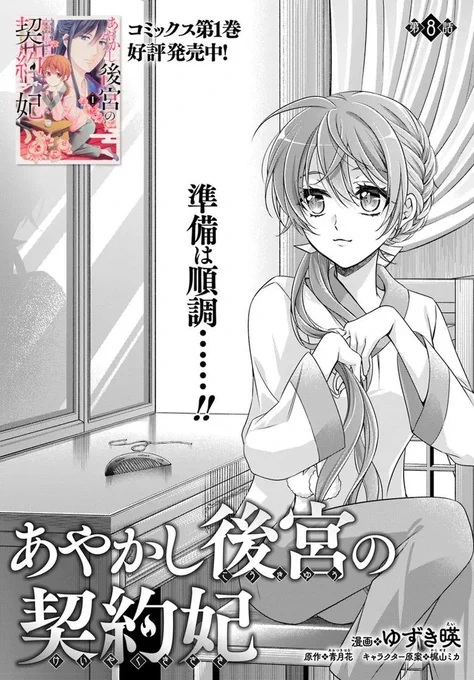 🔔更新情報🔔

『あやかし後宮の契約妃』(漫画:ゆずき暎@ei_yuzuki、原作:青月花)
8話①を公開しました!
準備は順調……‼どうぞお楽しみください!

https://t.co/UUYQCil8pV

#カドコミ #コミックブリッジ #あやかし後宮の契約妃 