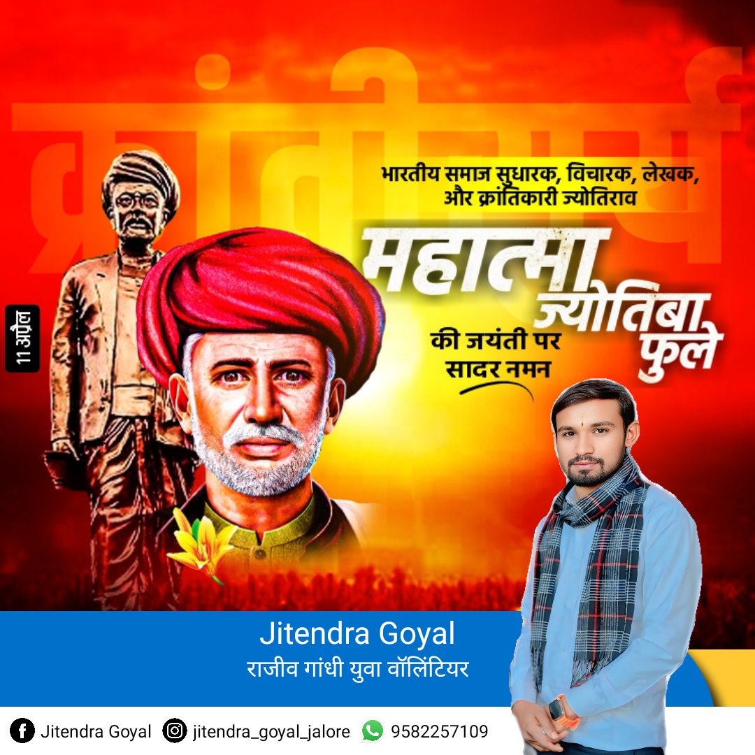 विद्या बिना मति गयी, मति बिना नीति गयी,
नीति बिना गति गयी, गति बिना वित्त गया,
वित्त बिना शूद गये, इतने अनर्थ, एक अविद्या ने किये।

महिलाओं के उत्थान व शिक्षा के लिए सदैव संघर्षरत, महान लेखक क्रांतिसूर्य महात्मा राष्ट्रपिता ज्योतिबा फुले जी की जयंती पर उन्हें शत-शत नमन