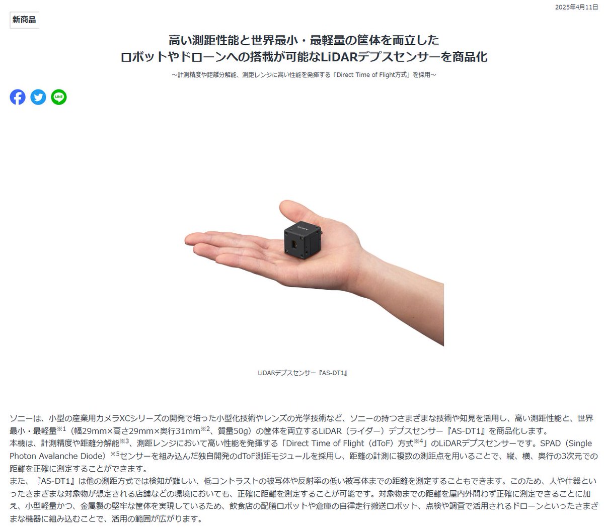 ソニーニュースリリース「高い測距性能と世界最小・最軽量を両立。ロボット、ドローンへの搭載可能なLiDARデプスセンサーを商品化」 【PR】  https://t.co/I6mPXFPv4j #SONY