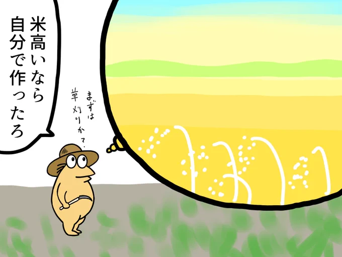 備蓄米の9割はどこへ?
youtubeみて米栽培
飯を腹いっぱい食うで!

……実際やると大変なんやろな
#備蓄米 #イラスト 