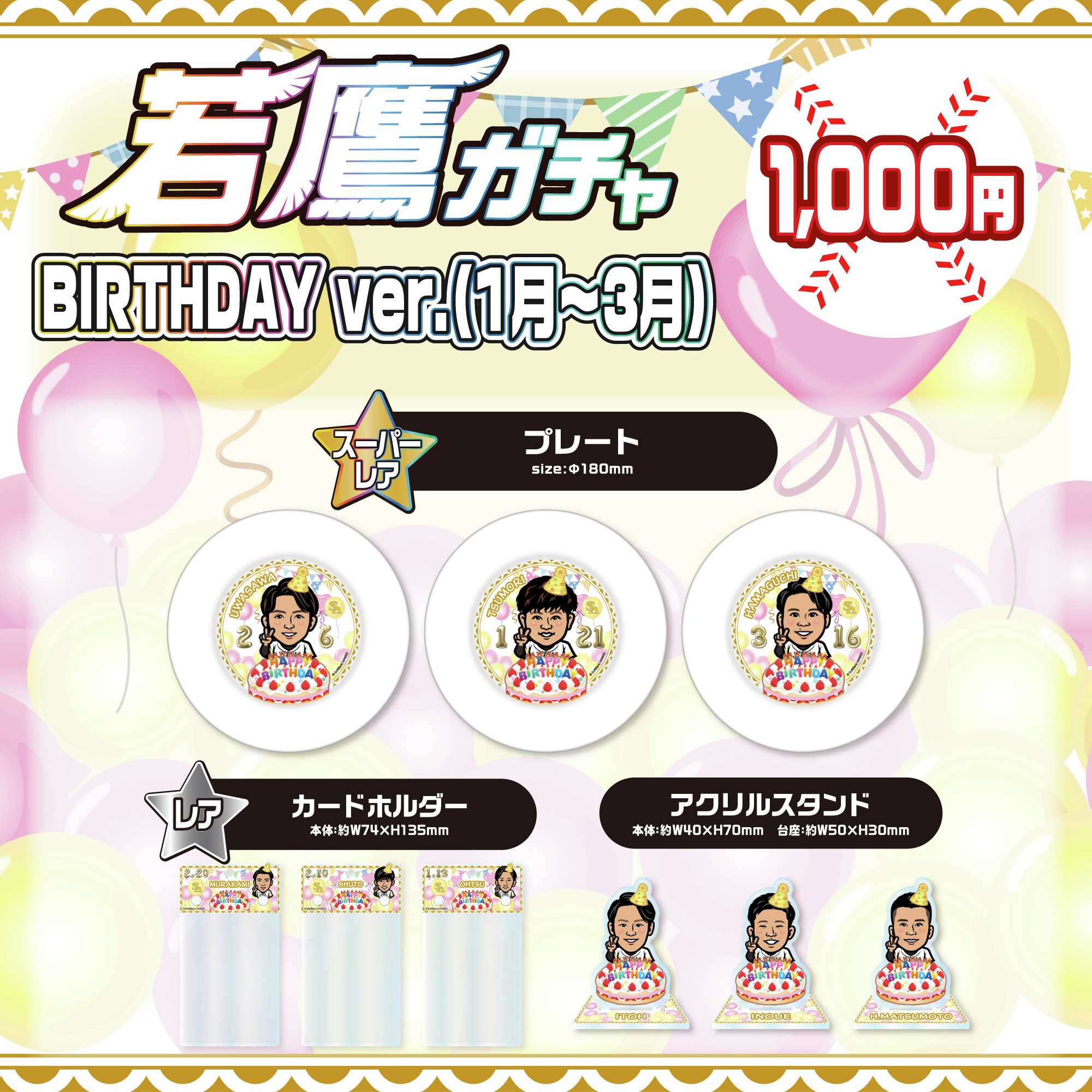 若鷹バースデーガチャ周東右京セット