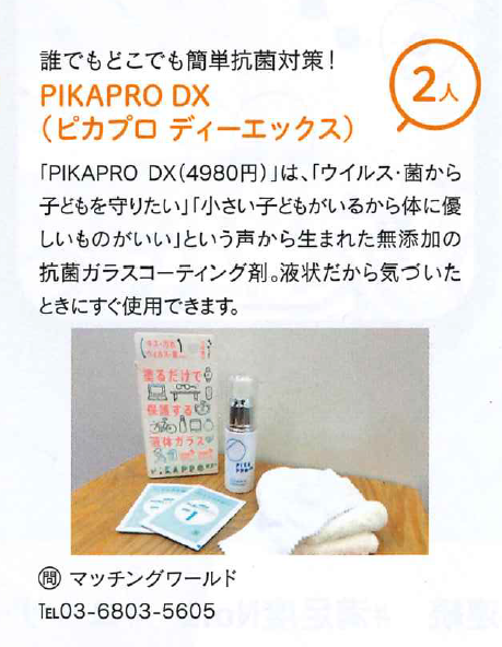M_matching_News's tweet image. 子育てファミリー向けのフリーマガジン「あんふぁん」にPIKAPRODXが読者プレゼントで紹介されました！ 楽天、Yahoo!から購入可です！ 国産無添加素材で作られている商品です。item.rakuten.co.jp/machida/456218……………… #ピカプロ #抗菌 #PIKAPRO #あんふぁん #読者プレゼント