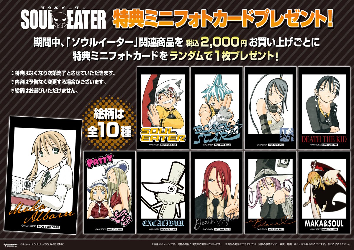 ソウルイーター 特典のグッズは新品未開封 ソウルイーター POP UP SHOP 原作イラストを使用した 新商品&特典を初