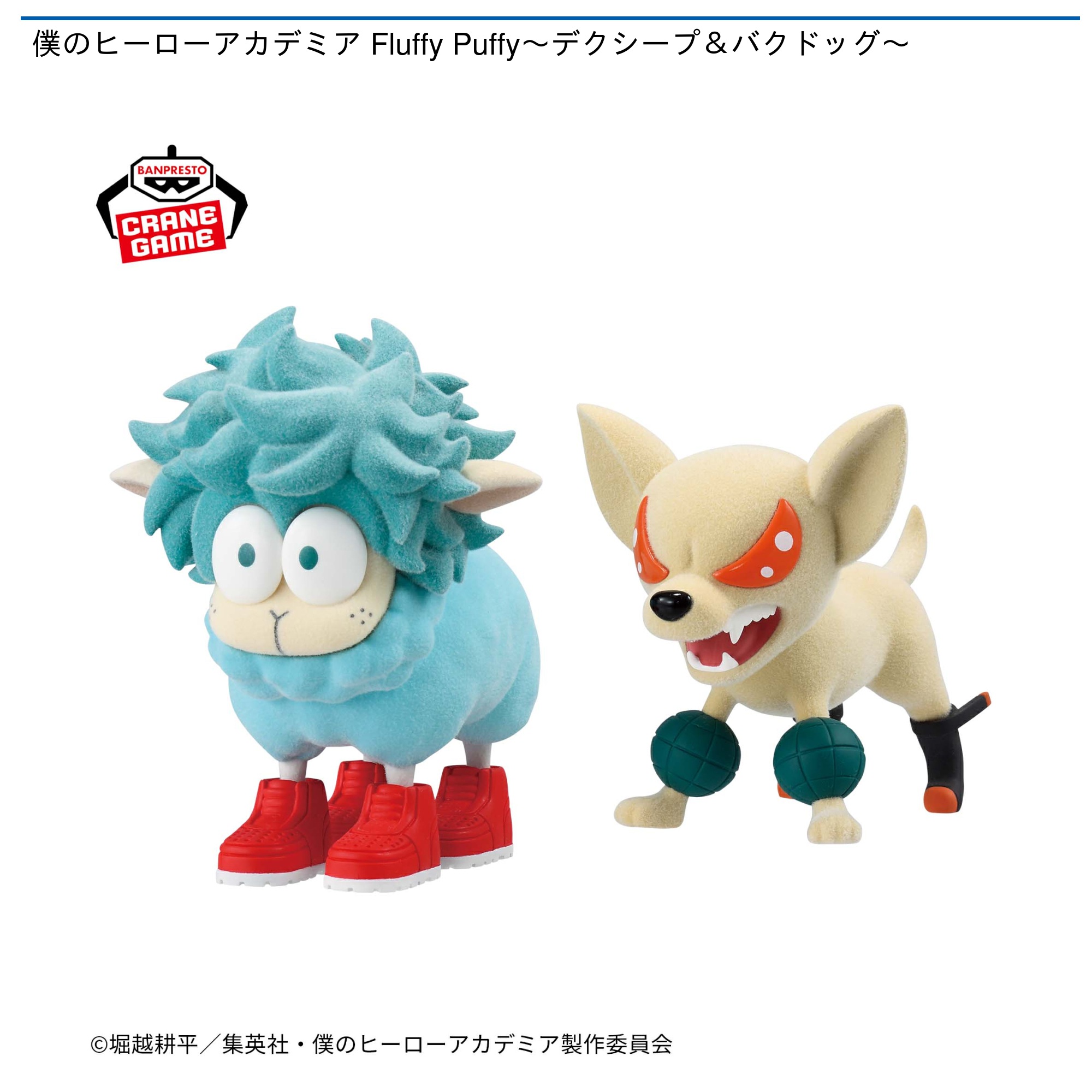 僕のヒーローアカデミア Fluffy Puffy デクシープ バクドッグ 僕のヒーローアカデミア Fluffy Puffy ～デクシープ＆バクドッグ