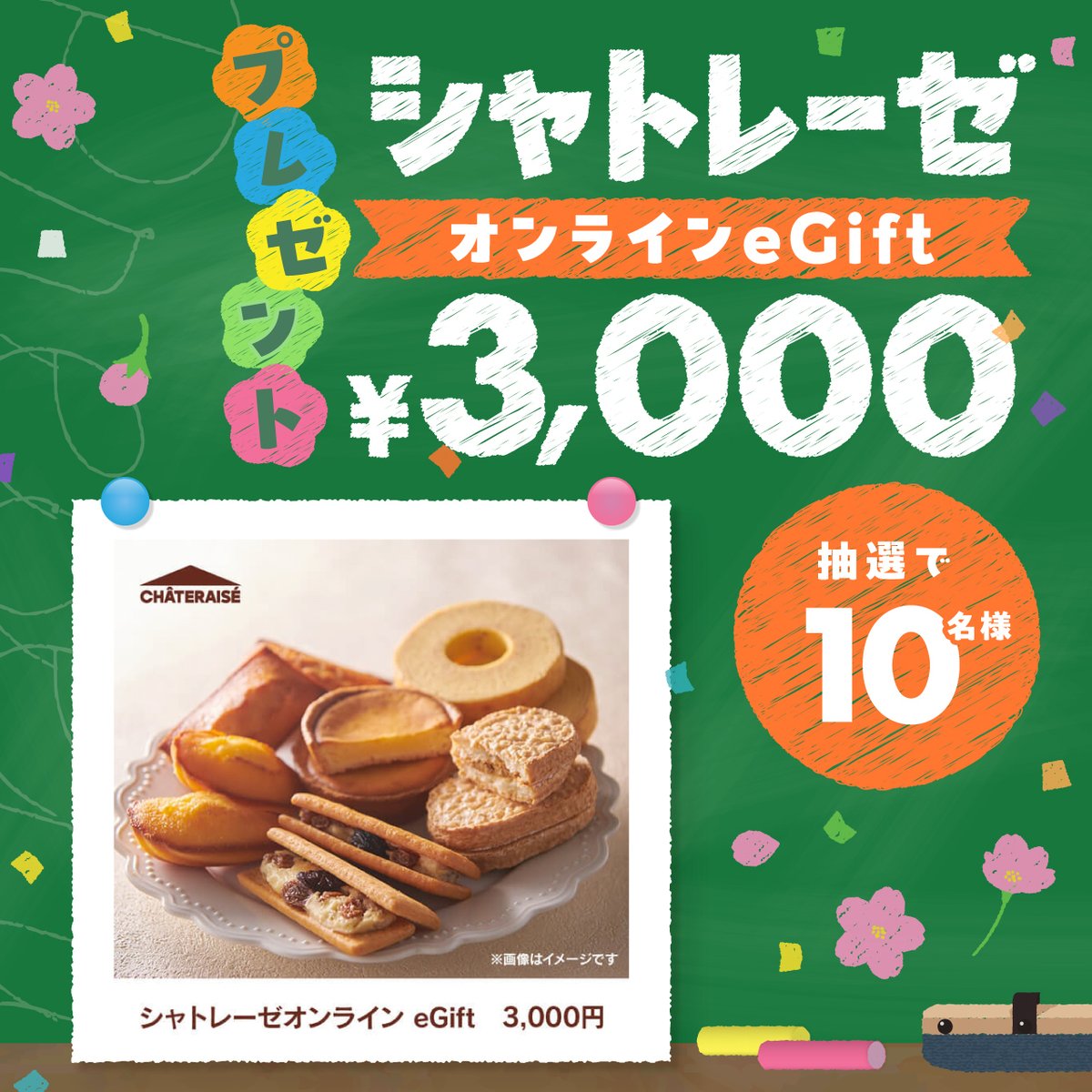 livedoornews's tweet photo. ／
シャトレーゼオンラインeGift 3,000円分
10名様にプレゼント！🎁
＼

・@livedoornewsをフォロー＆この投稿をリポストで応募完了
・応募締切は4月18日（金）12:00 
・規約はこちら⏬ 
https://t.co/QbqY1HqsCX