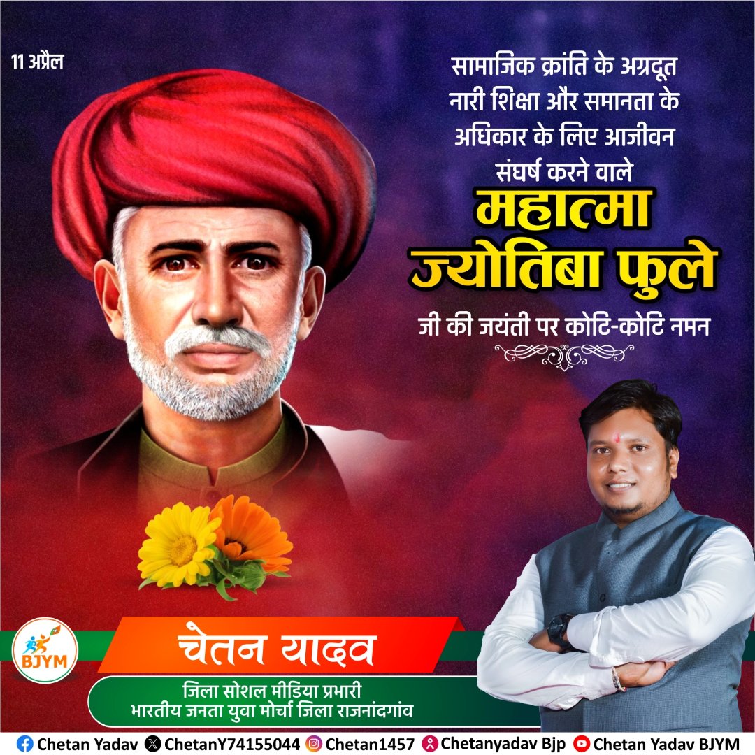 महान शिक्षाविद् व समाज सुधारक महात्मा ज्योतिबा फुले जी की जयंती पर उन्हें कोटि-कोटि नमन।