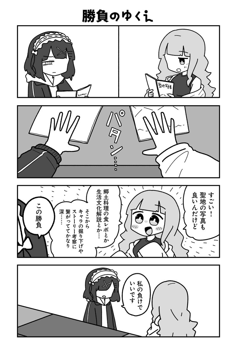 【勝負のゆくえ】sugar.『オタクに優しいギャルに私はなる!』 #ツイ4 
