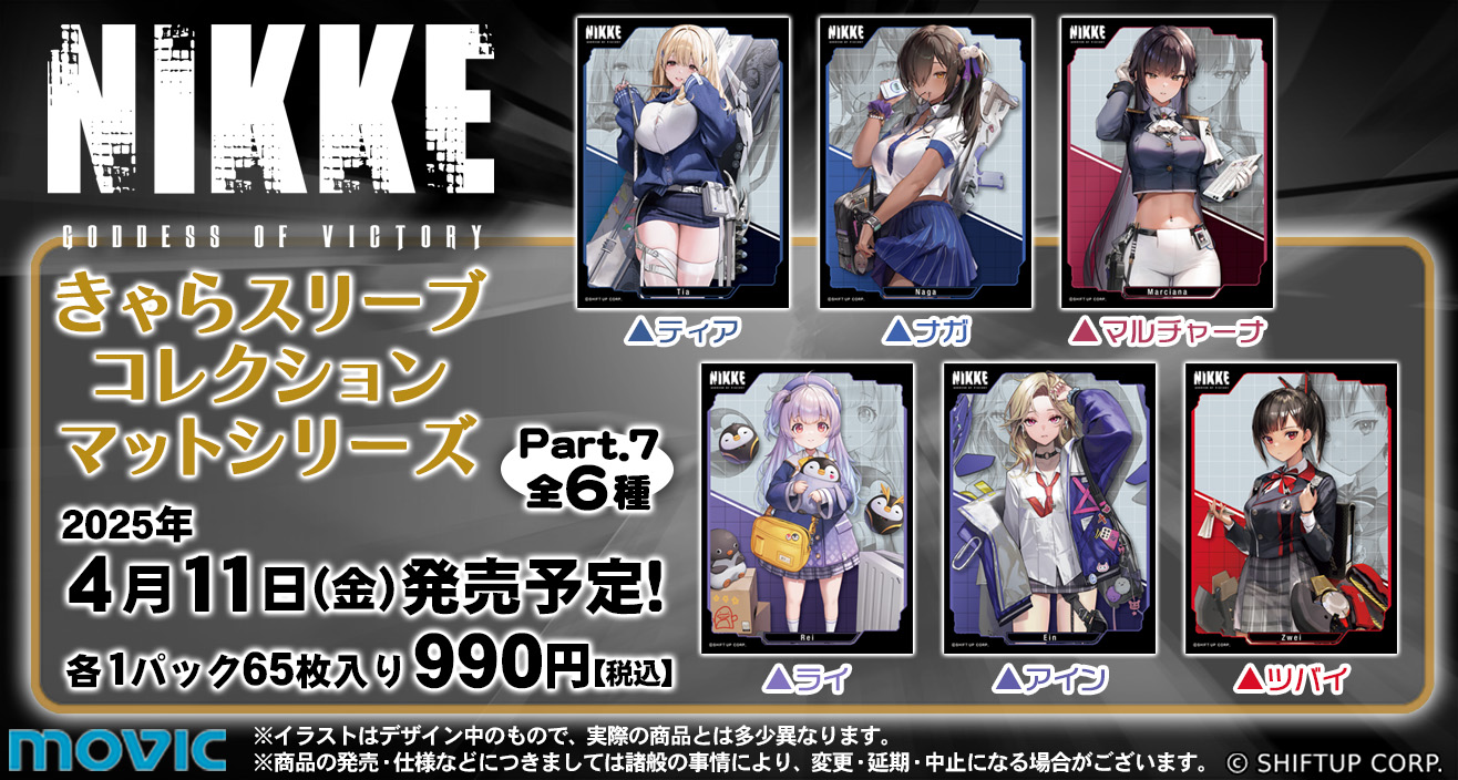 勝利の女神:NIKKE スリーブ 7種セット きゃらスリーブコレクション マットシリーズ 勝利の女神:NIKKE
