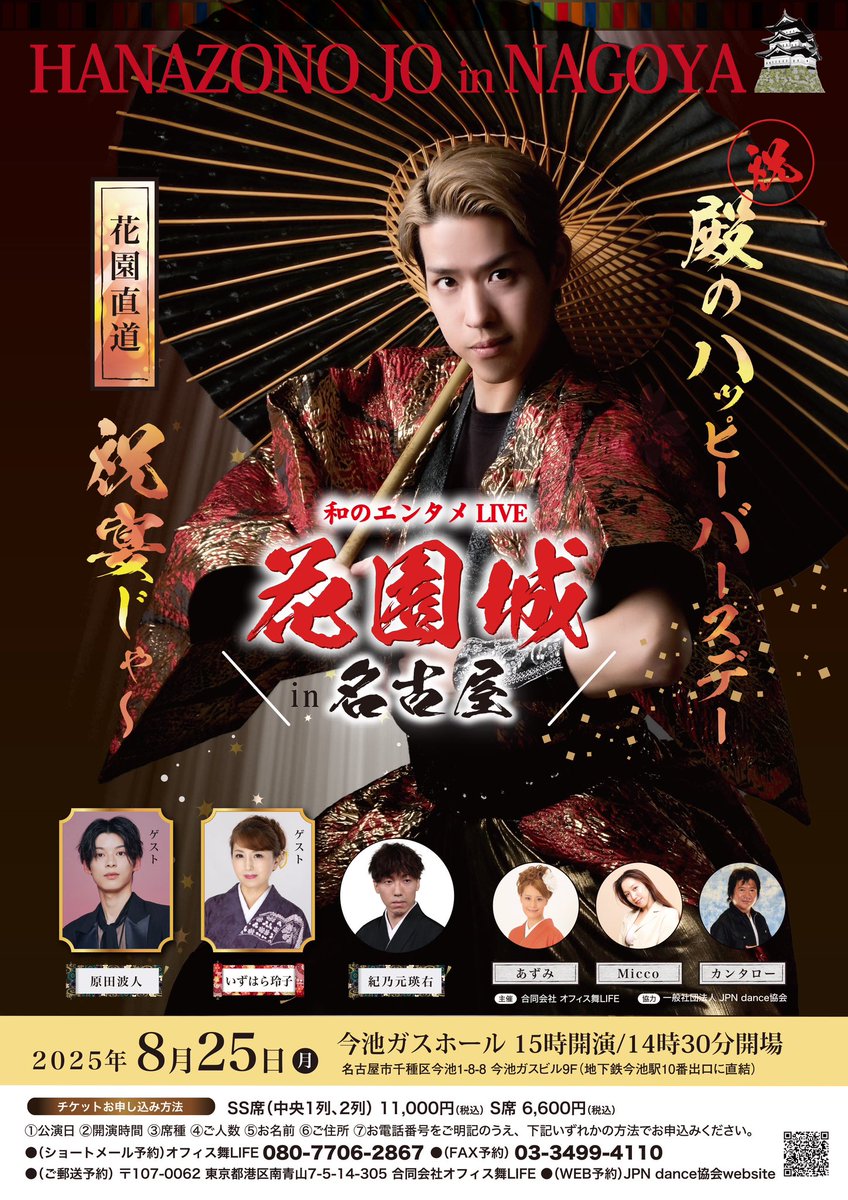 NEWS！2025年8月25日（月）
【花園城in名古屋】開催決定‼️
#明治座 を大成功に終えた #花園城 は
発祥の地、尾張名古屋へ凱旋🏯✨
原田城より #原田波人 殿が参戦🐦🔥
#いずはら玲子　姫も✨
そして殿がバースデーだって！
お楽しみに😊

あす12日午前10時よりチケット先行発売スタート※15日23:59〆切