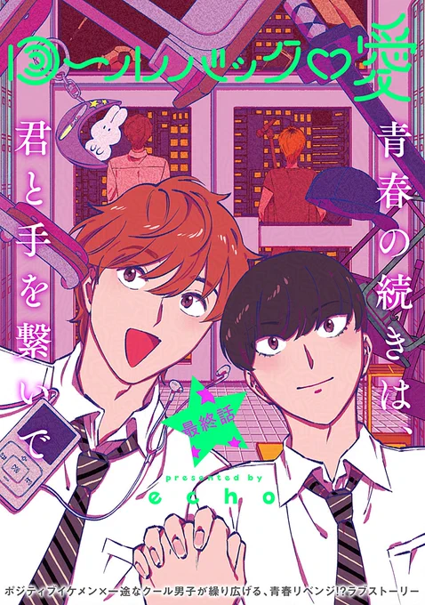 💥🌀本日更新🌀💥

『#ロールバック・愛』最終話
#echo(@echooo95)

大人気連載クライマックス💥
❝高校時代❞にいられる時間はいよいよタイムリミットで…⁉️

🔻𝗪𝗘𝗕.𝗕𝗹𝗼𝗼𝗺で全話無料配信中💘
https://t.co/pokTsYEjoH

作品ページのメールフォームで感想お待ちしてます⭐️ 