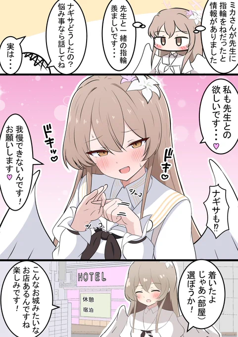 ナギサと婚約指輪

昨日のミカ漫画の続きです!
先生は去勢すべき… 