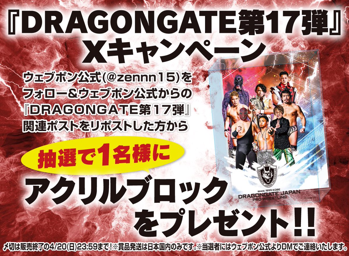 zennn15's tweet photo. 『DRAGONGATE第17弾』が販売中！！ウェブポン限定グッズがハズレなしで必ずどれか当たる！4/20(日)23:59までの期間限定販売なのでお見逃しなく！アクリルブロックが当たるフォロー&amp;リポストキャンペーンも実施中！！詳細・購入はコチラ→https://t.co/KXJe0DCqeM #DRAGONGATEウェブポン https://t.co/9PSkaIIslp