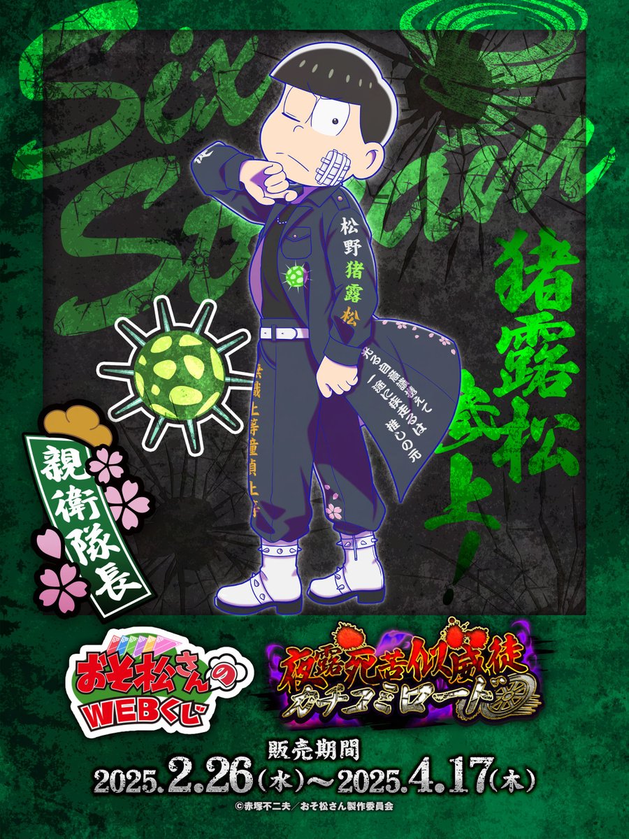 web_kuji's tweet image. 【おそ松さんのWEBくじ第25弾】
描き下ろしイラスト紹介📣

👊💥チョロ松🏍️💨

WEBくじ詳細はこちらから⬇️
web-kuji.jp/lotteries/osom…
#おそ松さん