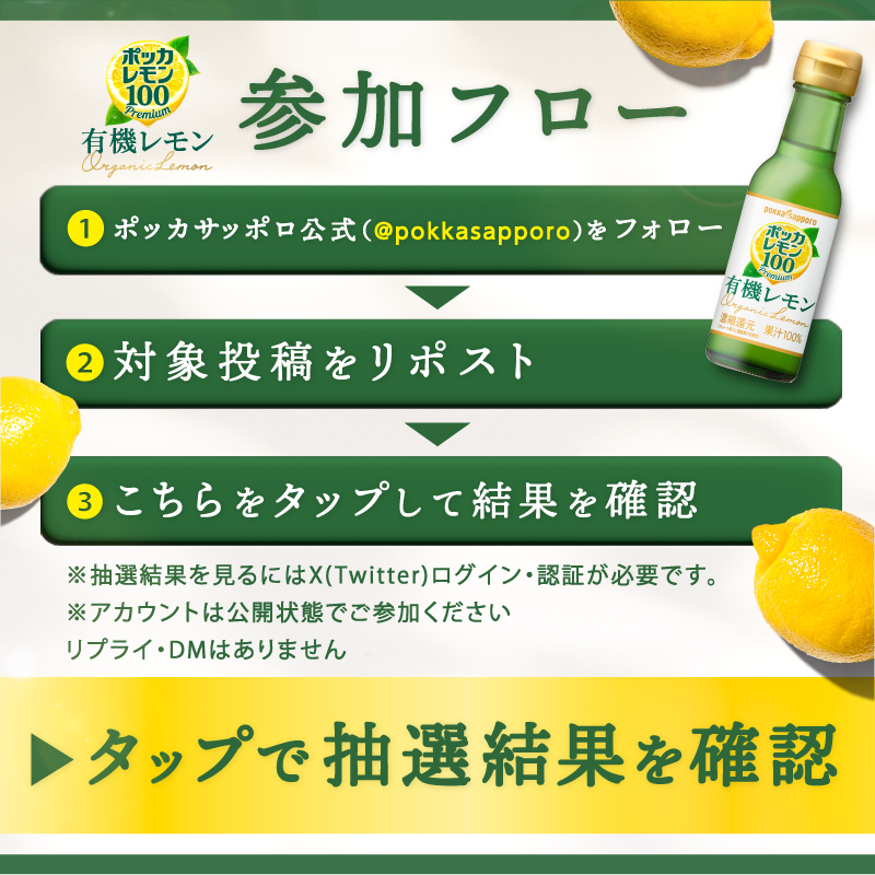 pokkasapporo's tweet photo. ／
毎日応募OK✨
レモンを楽しみたいあなたに🍋
#ポッカレモン100プレミアム有機レモン が
50名様にその場で当たる🎁
＼

こだわり製法とブレンドによるレモン本来の香りをお楽しみください😋

①@pokkasapporo をフォロー
②本投稿を4/19 9:59までにリポスト
③画像タップしXログイン
④結果確認