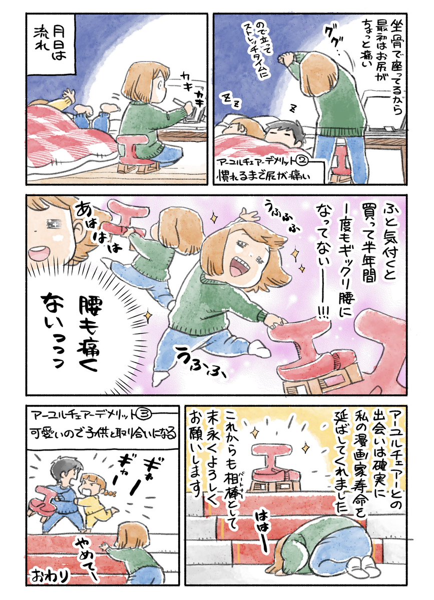アーユルチェアーで腰痛緩和した感動を勝手に発信していたら公式さま(@ayur_chair )から正式にPR漫画のご依頼をいただきました。私の漫画制作の良きパートナーを紹介します!
https://t.co/UU1YyRjua1

#PR #アーユルチェアー 