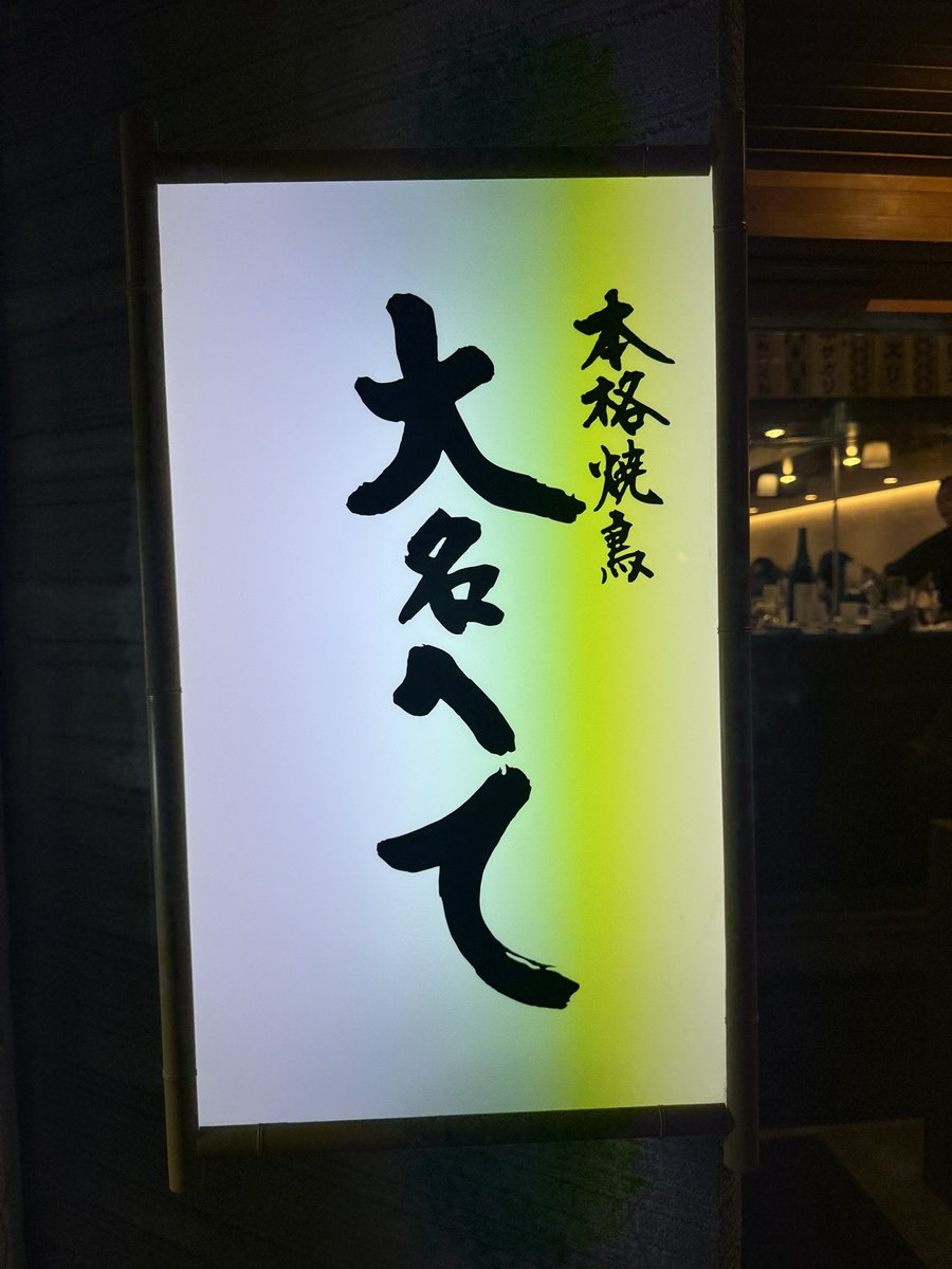 ponkichi15jp's tweet image. 本格焼鳥大名へて 弍福岡市中央区大名
豚バラ・鳥皮（しお・たれ）・白肝（しお・たれ）・ふりそで・至高のむね串・熟成鳥もも串・ピーマン
ビール・ハイボール🍺　
へて焼鳥サイコー👌
美味しかったよ😋🐓👍
#本格焼鳥へて弍