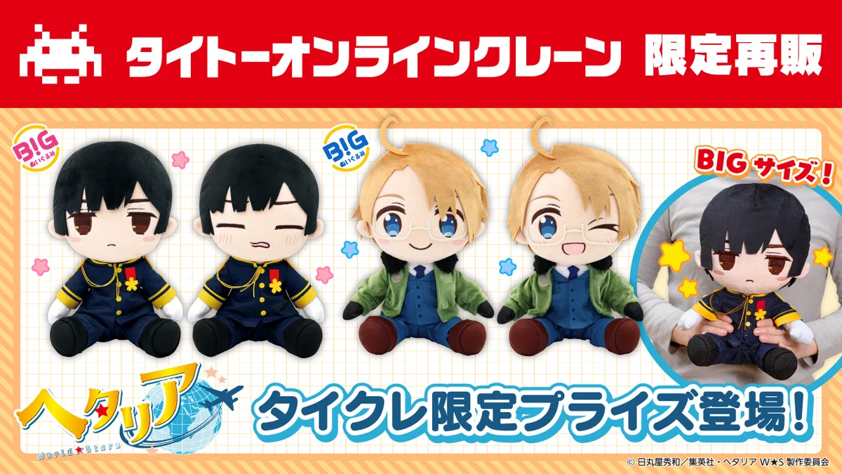 ヘタリア World☆Stars BIGぬいぐるみ タイクレ イタリア10セット