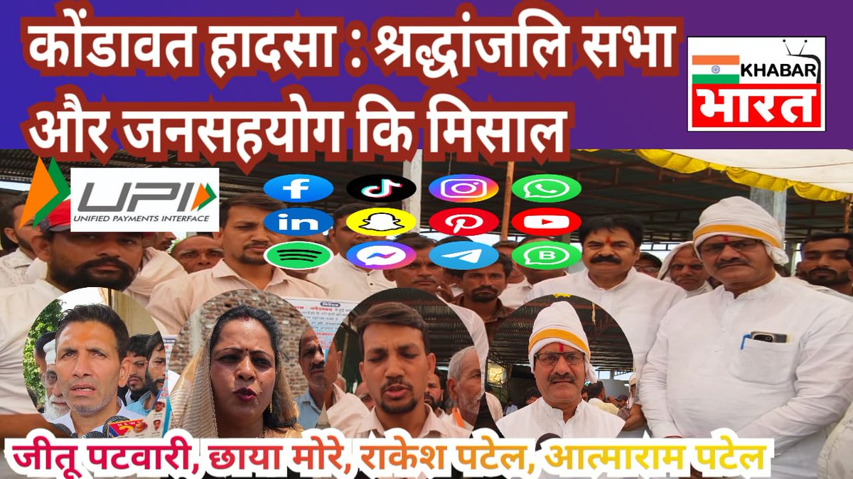 laad001's tweet photo. कोंडावत हादसे में मृतकों को श्रद्धांजलि और जनसहयोग की अनोखी पहल। समाज की एकजुटता ने इंसानियत की मिसाल पेश की।
पूर��� वीडियो देखें:
https://t.co/e8WbgjTyAM
#कोंडावत #श्रद्धांजलि #KhabarBharat #MadhyaPradesh #SocialUnity https://t.co/3XDgWz2uCi