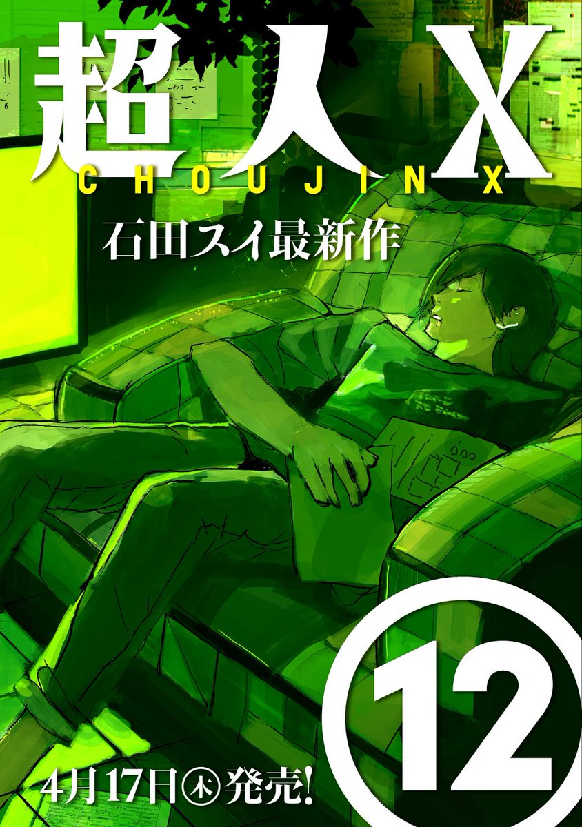 超人X』第12巻4月17日(木)発売！ いよいよ来週木曜日です！ 表紙は