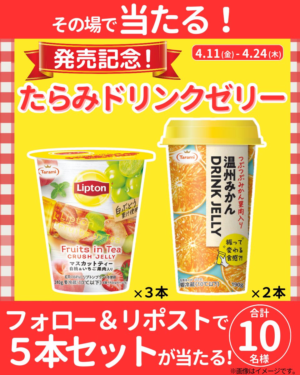 tarami_jelly's tweet photo. ＼その場で当たる🎉／

フォロー＆リポストで
たらみドリンクゼリー5本セットをプレゼント🎁✨

【応募方法】
① @tarami_jellyをフォロー
② この投稿をリツイートする
③ https://t.co/CEOcnQs4FT でX(Twitter)連携して結果をチェック！

【応募期間】
4/24(木)23:59まで

#たらみ #新商品 #キャンペーン #懸賞