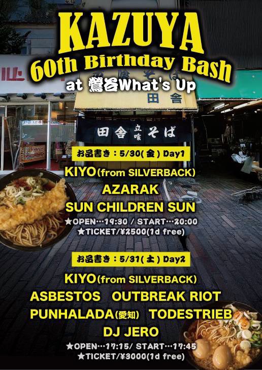 2025.May.30th (fri)
KAZUYA 60th Birthday Bash Day1🎉
at 鶯谷What's Up
・KIYO (from SILVERBACK)
・AZARAK
・SUN CHILDREN SUN
Op19:30/St20:00
¥2500(1d free)

Kazuya Takeda is a legendary senior, please give him a shout!
いつものライブです
誰でも気軽に来てください