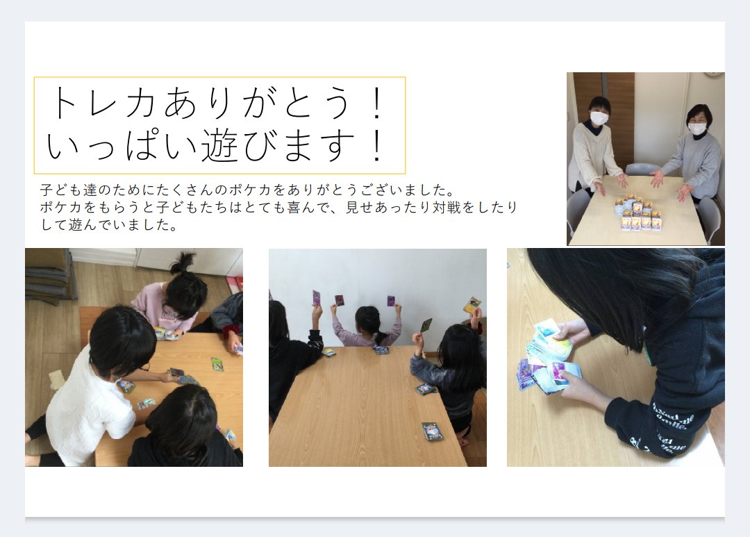 トレカで子どもを笑顔にする会 tweet media
