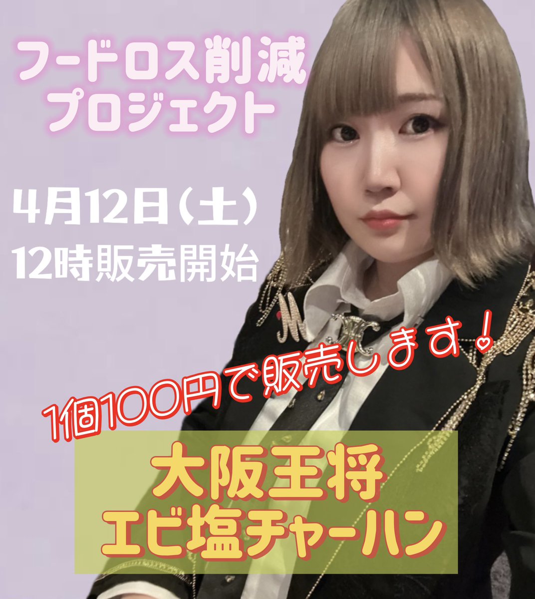 【お知らせ- ̗̀📣】

明日‼️
4月12日(土) 12時〜
ロイヤル釧路店 様にて

フードロス削減プロジェクト
『大阪王将 エビ塩チャーハン』の販売会を行います！

1個100円で販売します！

とってもお買い得なのでこの機会に是非お越しください！
フードロス削減のご協力よろしくお願いします🙇‍♀️