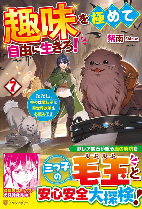 【お知らせ】 4月14日頃発売 『趣味を極めて自由に生きろ!7』(アルファポリス/著:紫南先生)のカバーイラスト&amp;挿絵を引き続き担当させて頂きました! 今回は久々に冒険感ある表紙です どうぞよろしくお願いします〜