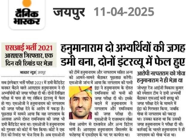 किसी के साथ गलत करके अपनी बारी का इंतजार जरूर करना चाहिए, 
क्योंकि किस्मत जब तमाचा मारती है वह मुंह पर नहीं रूह पर लगता हैं..!

#SDM_हनुमानाराम ने पुछताछ में बिना किसी हिचकिचाहट के कबुल किया कि 2 अभ्यर्थियों की जगह डमी बैठा था। 

ऐसी क्या वजह रही कुछ तो बात गहरी है वरन् SDM बनने