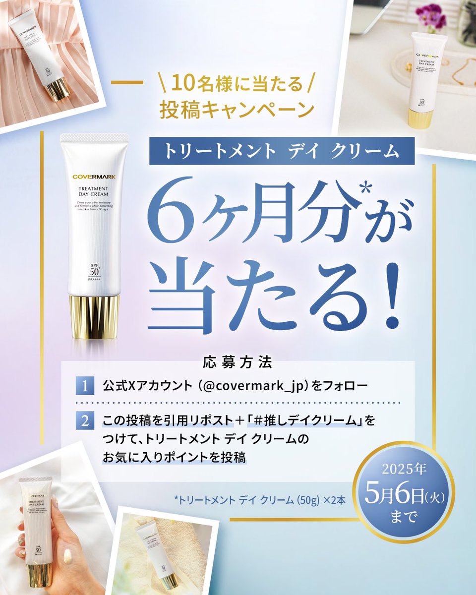 covermark_jp's tweet photo. ＼6ヶ月分が当たる！投稿キャンペーン✨／
夕方までハリ・ツヤが続く #トリートメントデイクリーム
あなたの推しポイントを教えてください❣️

✓応募方法
①@covermark_jp をフォロー
②この投稿を引用リポスト
③ #推しデイクリーム をつけて投稿！
5/6〆切

▼詳細はこちら
https://t.co/HEnz1ViTHB https://t.co/pEWJLYePRP