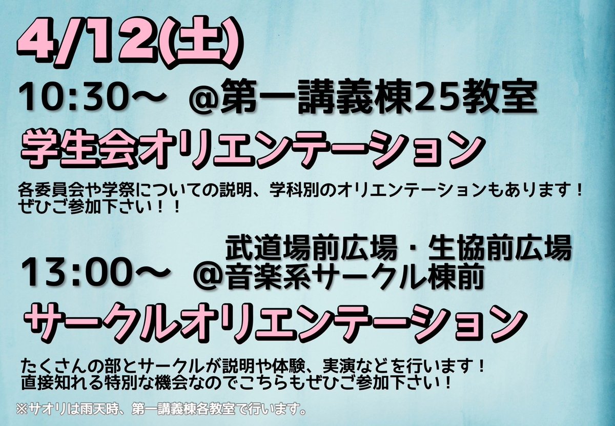 tuat_ec's tweet photo. 農工大農学部　新入生へ
学生生活には慣れてきましたか？
4/12(土)に学生会オリエンテーションが開催されます。

場所：第一講義棟
時間：10時30分から

各委員の選出などを行います。
午後にはサークルオリエンテーションも開催されます。 https://t.co/HnvIQMVW9U
