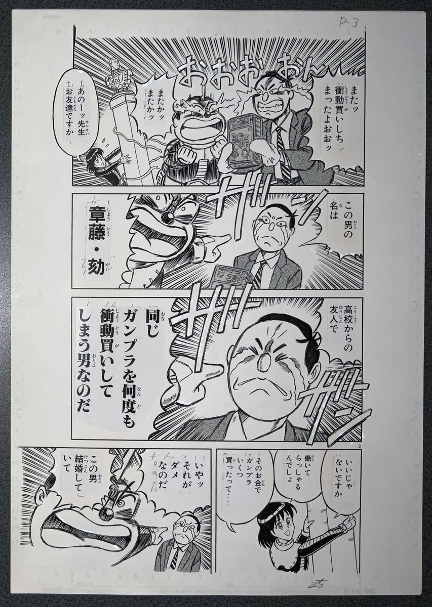 『濃爆おたく先生』生原稿
衝動買いの男「章藤・劾」 