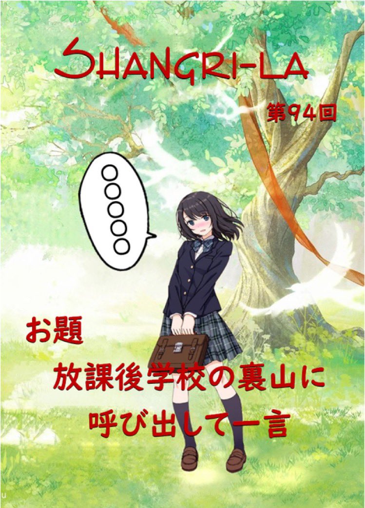 【第9４回】シャングリ・ラ大喜利
🐝〜✨

高校入学して1週間LINEで人生初告られた「1週間で私の何が分かる？しかもLINEで」と断った後「この事は黙っといてやるからお前も他言は無用」と脅した。2週間後他の女と付き合ってた🤣誰でも良かったみたい

大喜利スタート

👩🏼‍💼 回答は13日（日）13時まで