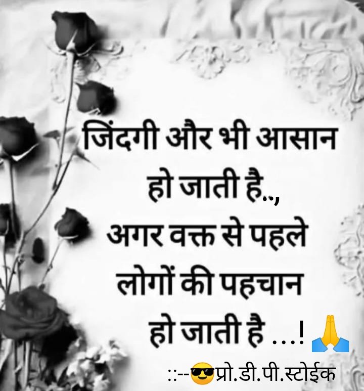 😎जिंदगी की राह....!😎
जिंदगी और भी आसान हो जाती है,, 
    अगर वक्त से पहले लोगों की 
       ‌‌‌‌‌‌‌‌‌‌‌‌   पहचान हो जाती हैं...! 
#सत_भक्ति_संदेश #सुविचार #quotesoftheday #MotivationalQuotes