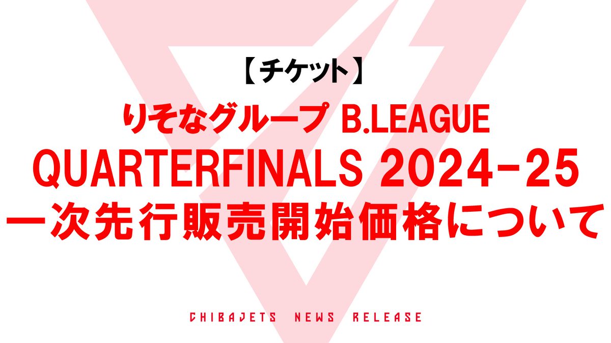 CHIBAJETS's tweet photo. 【お知らせ】4/15（火）より予定しております、りそなグループ B.LEAGUE QUARTERFINALS 2024-25 がホームLaLa arena TOKYO-BAYでの開催となった場合におけるチケットの一次先行販売開始価格を、下記のとおり決定いたしましたのでお知らせいたします。

詳細は▼
https://t.co/76O2nDR7rY https://t.co/NoSnI0ag53