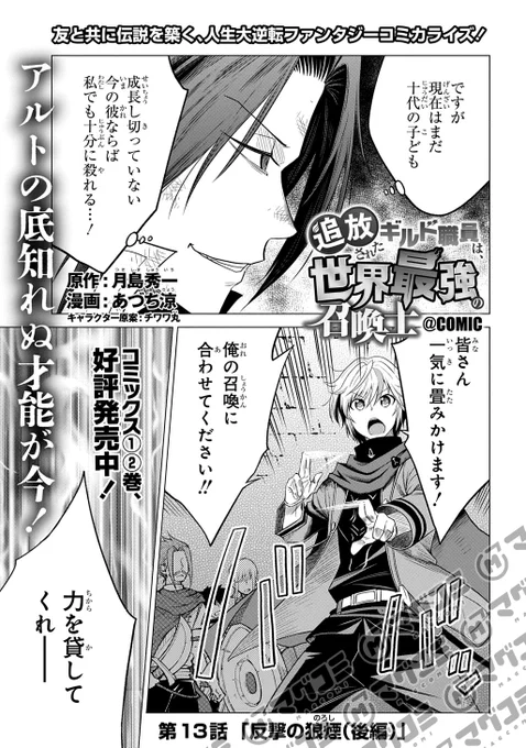 【4/11更新】
追放されたギルド職員は、世界最強の召喚士@COMIC/原作:月島秀一  漫画:あづち涼    キャラクター原案:チワワ丸
第13話「反撃の狼煙(後編)」<先読み・プレミアム>
https://t.co/0rkVVaTBmZ 