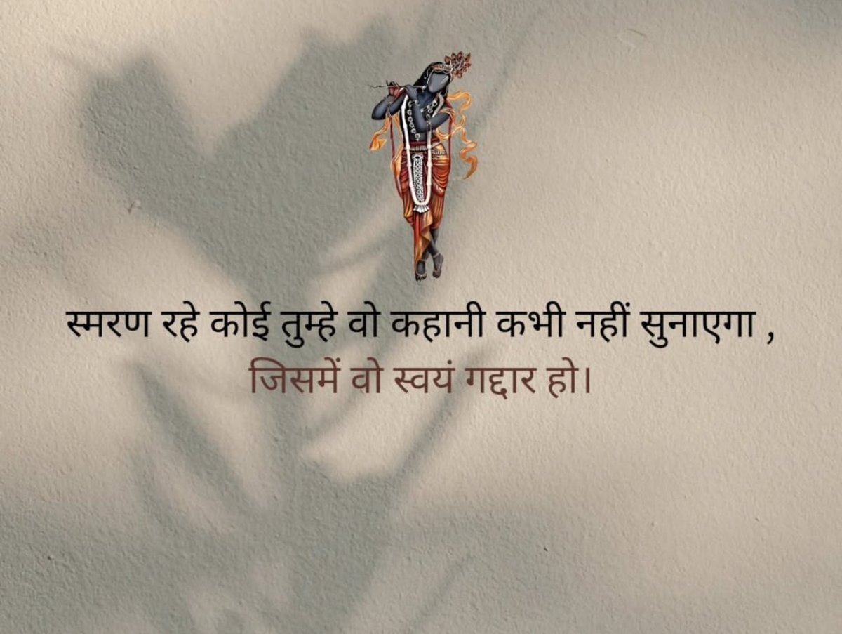 स्मरण रहे तुम्हे वो कहानी कोई नहीं सुनाएगा,
जिसमें वो स्वयं गद्दार हो...!

#सुप्रभात
