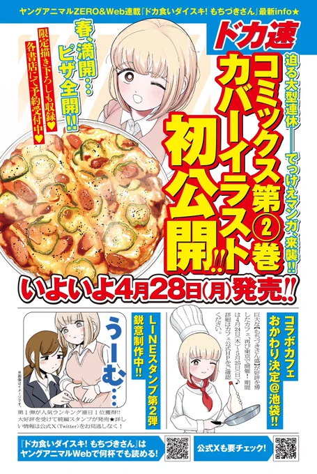 本日発売ヤングアニマル8号に
「#ドカ食いダイスキ! #もちづきさん」
のカラー広告を入れていただきました❗️

4/28発売コミックス②巻のカバーイラストやLINEスタンプ第2弾など…各種情報を掲載中😋

#新谷姫加 さんが表紙です✨ 
